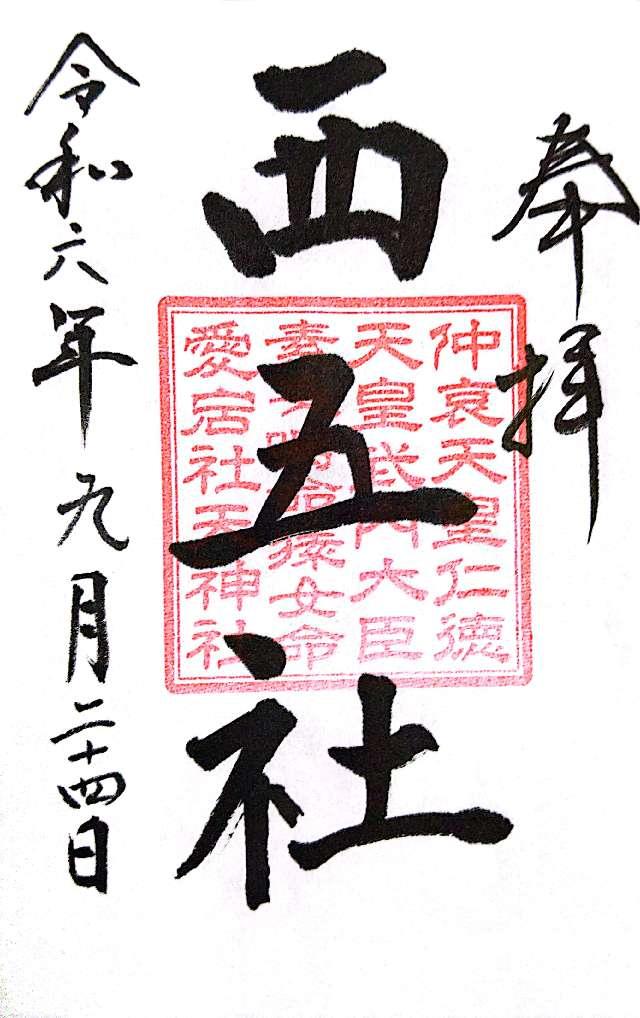 西五社(川匂神社境内社)の御朱印2