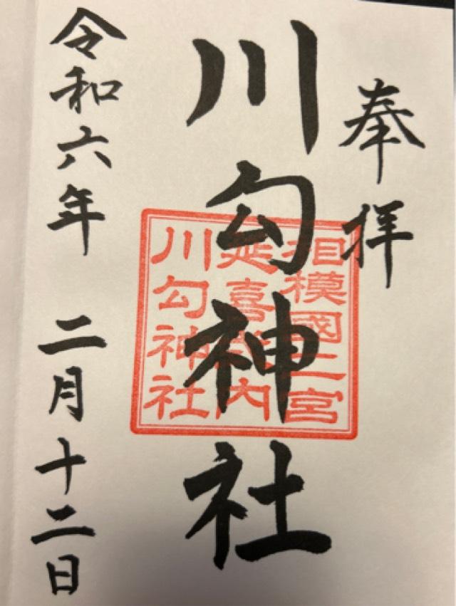 西五社(川匂神社境内社)の御朱印4