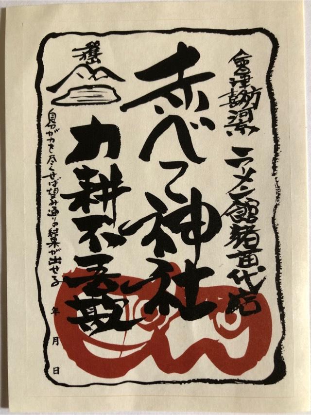 河京赤べこ神社の御朱印1