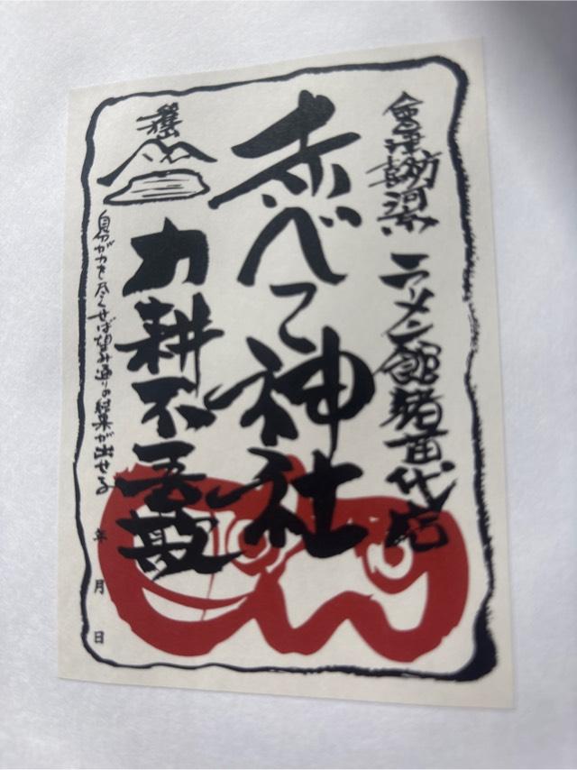 河京赤べこ神社の御朱印2