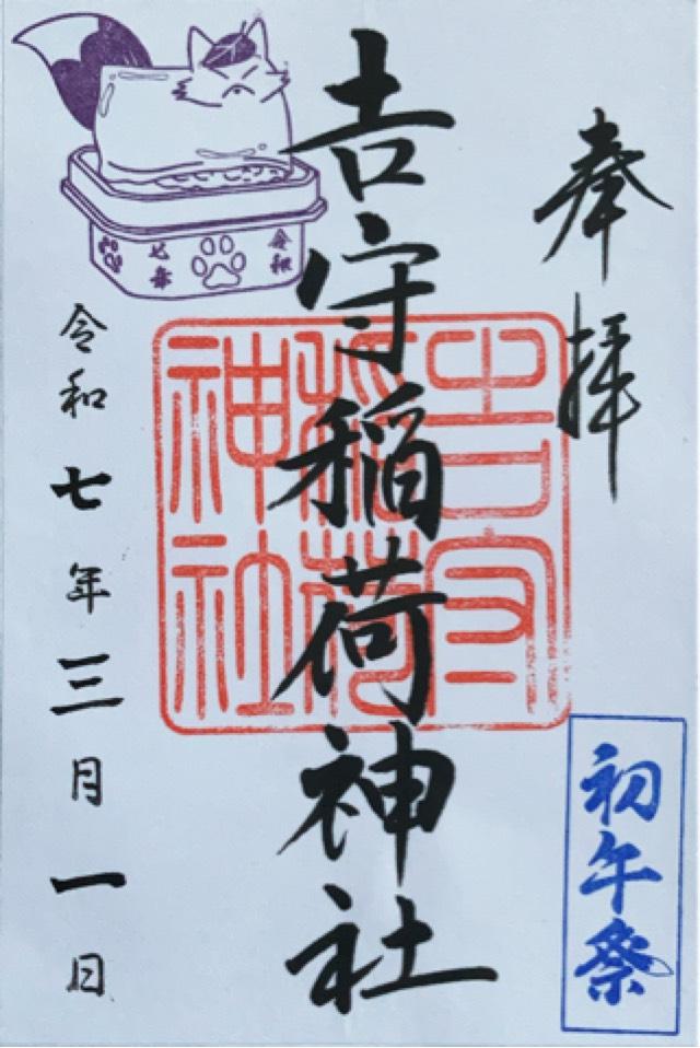 吉守稲荷神社の御朱印1