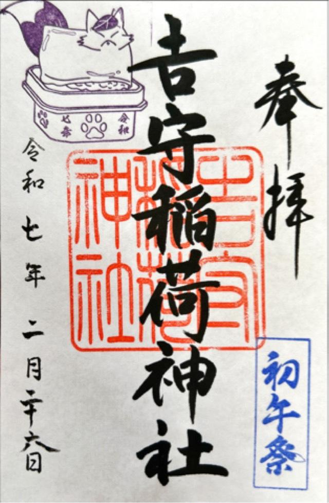 吉守稲荷神社の御朱印3