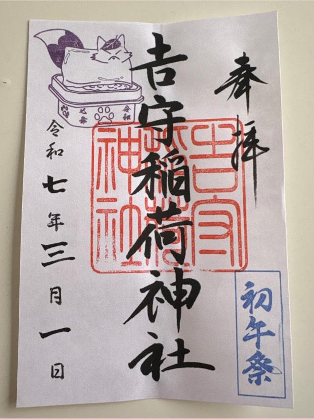 吉守稲荷神社の御朱印2