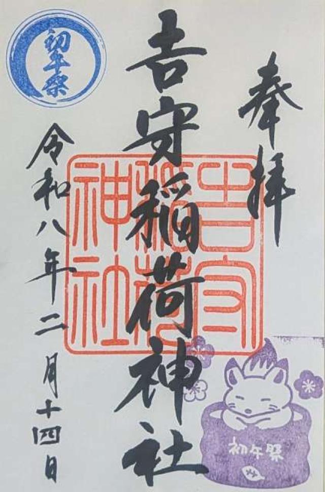 吉守稲荷神社の御朱印2