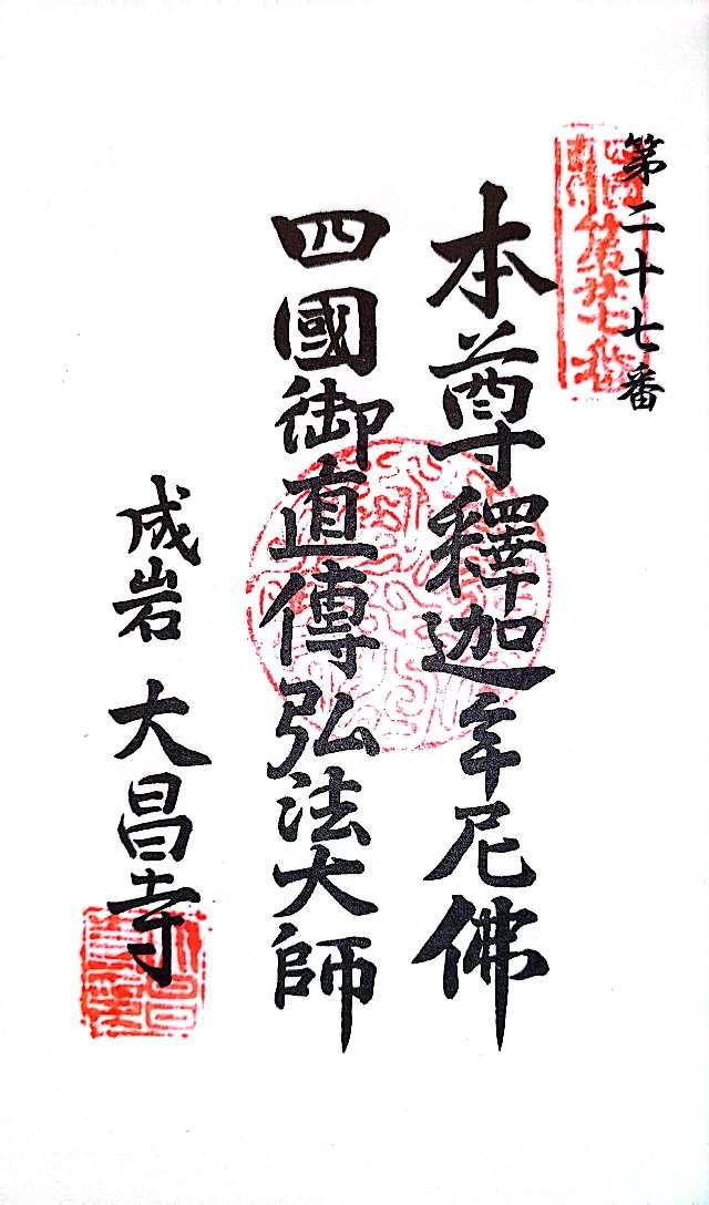 成福山 大昌寺(仮設)の御朱印1