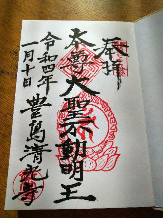 清光寺の御朱印2