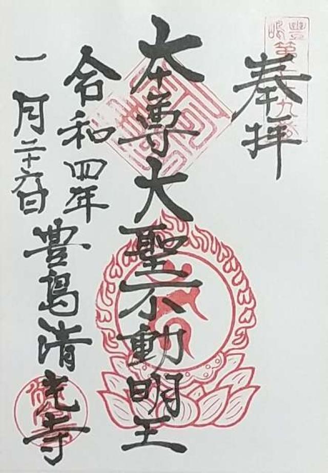 清光寺の御朱印1