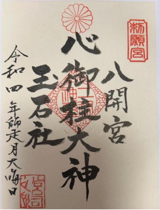 八開宮(玉鉾神社摂社)の御朱印6
