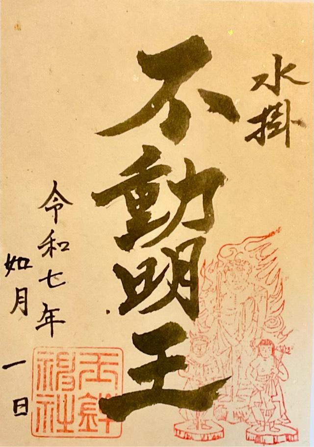 水掛不動明王(玉鉾神社境内)の御朱印1
