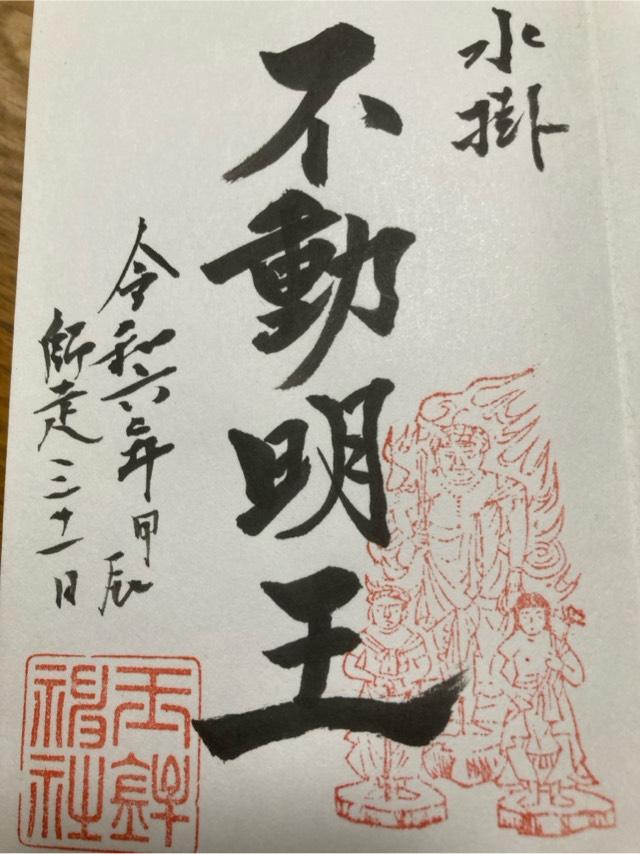 水掛不動明王(玉鉾神社境内)の御朱印2