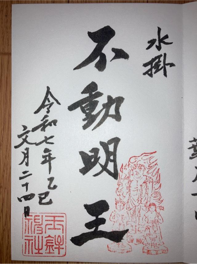水掛不動明王(玉鉾神社境内)の御朱印1