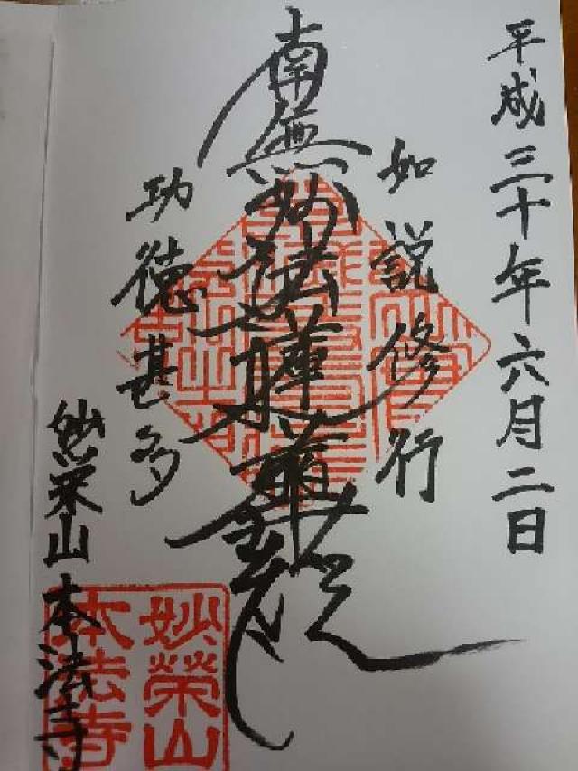 本法寺の御朱印3