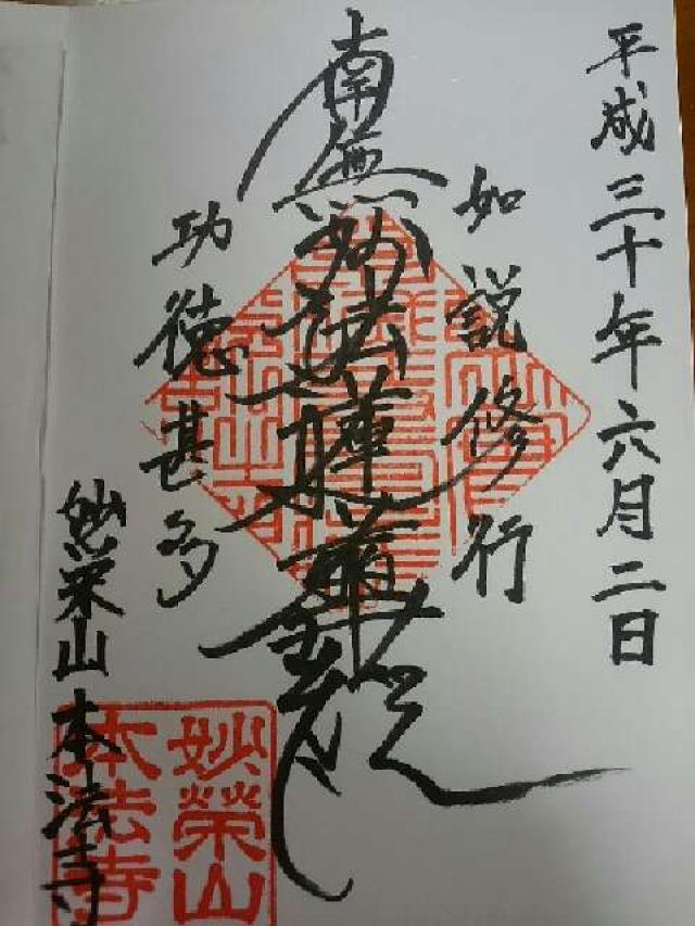 本法寺の御朱印4