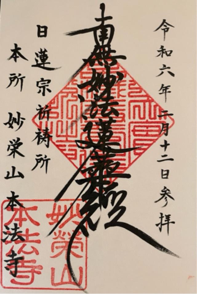 本法寺の御朱印2