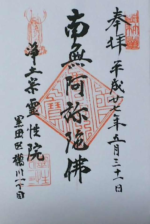 霊性院の御朱印5