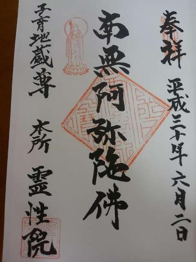 霊性院の御朱印3