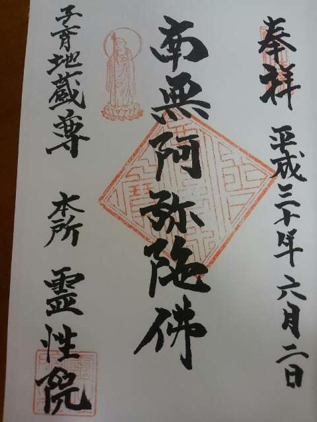 霊性院の御朱印4