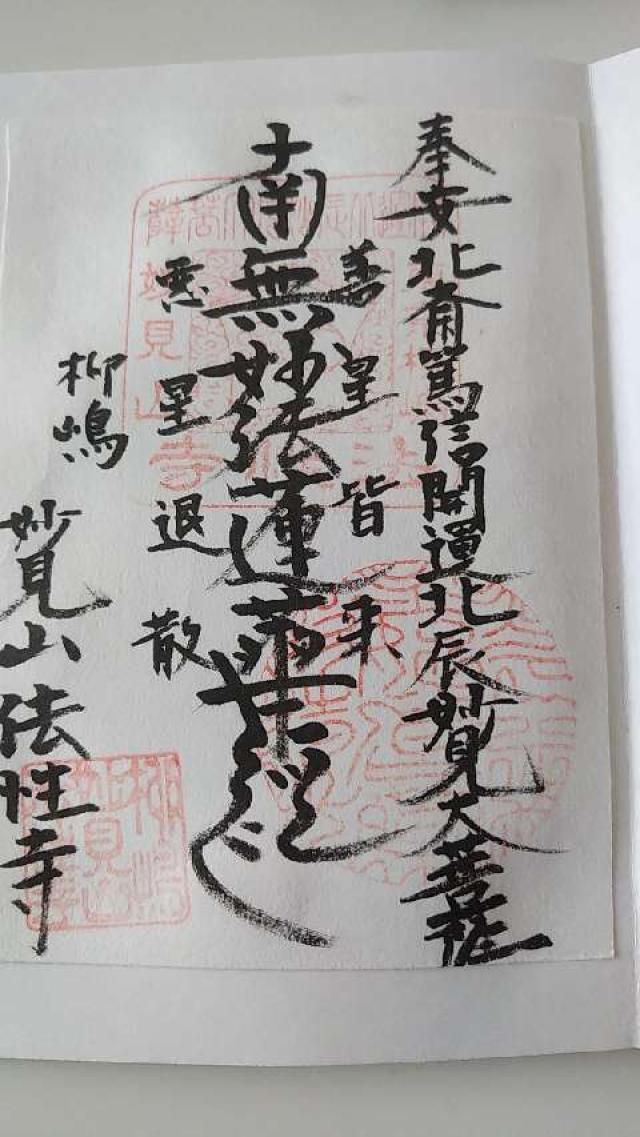 法性寺の御朱印9