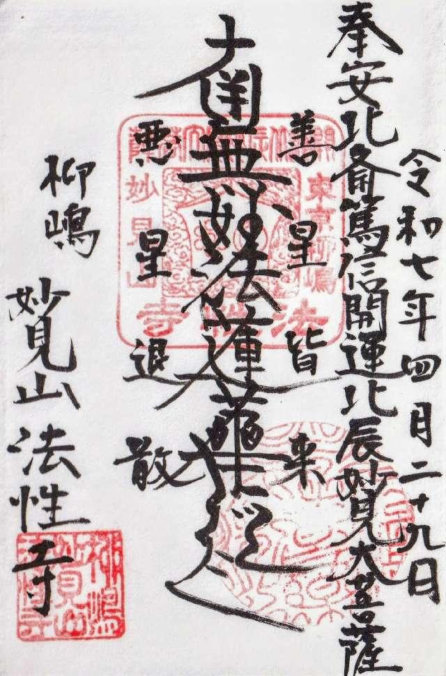 法性寺の御朱印3