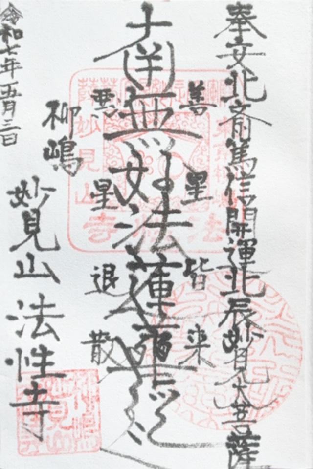 法性寺の御朱印2