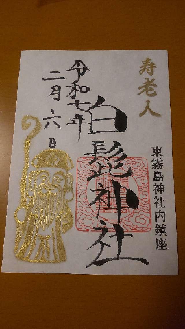 白髭神社(東霧島神社境内社)の御朱印1