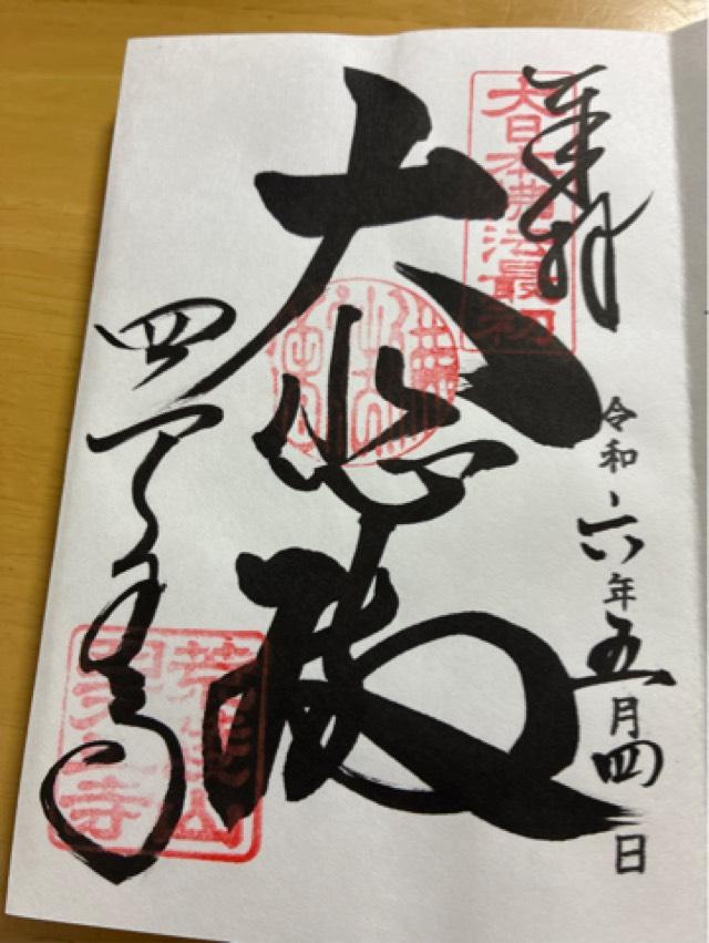 九頭龍大権現(四天王寺庚申堂境内)の御朱印1