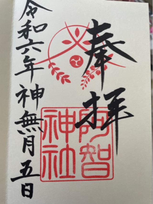 戎社・一言主社(阿智神社)の御朱印1