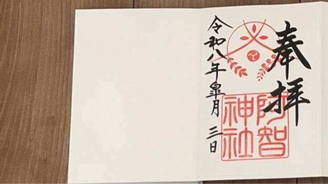 後宮(阿智神社)の御朱印1