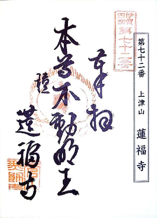 蓮福寺の御朱印1