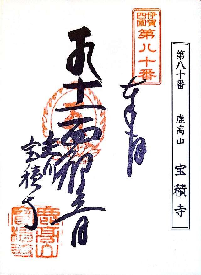 宝積寺の御朱印1