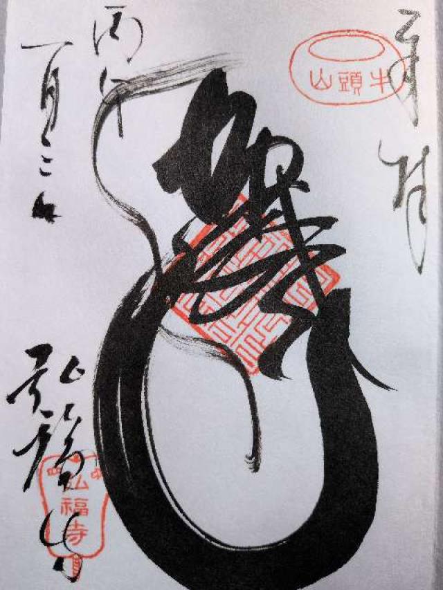 弘福寺の御朱印5