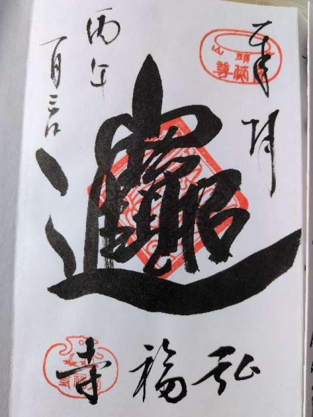 弘福寺の御朱印6