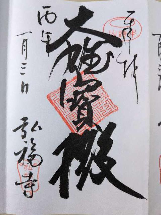 弘福寺の御朱印4