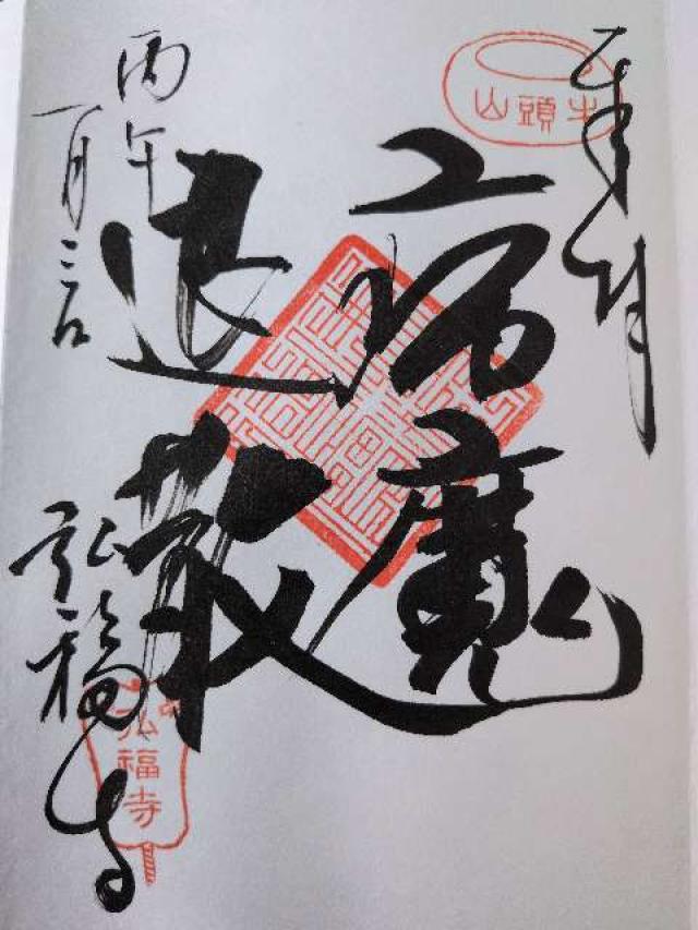 弘福寺の御朱印2