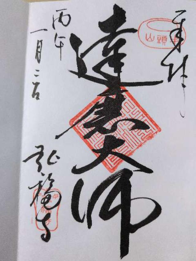 弘福寺の御朱印3