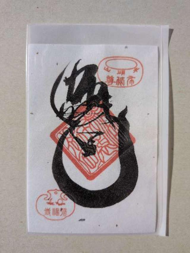 弘福寺の御朱印1