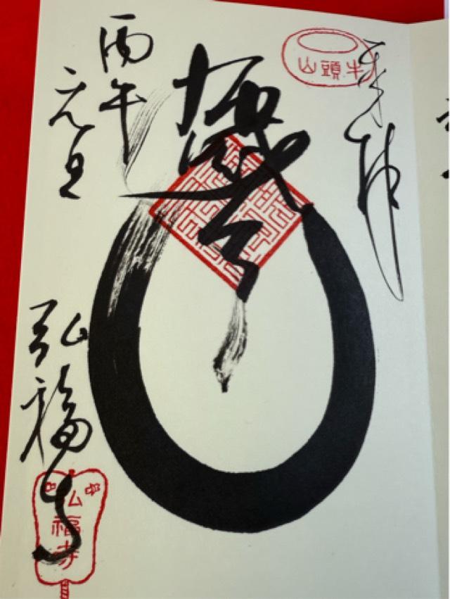 弘福寺の御朱印8