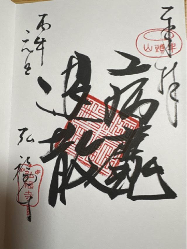 弘福寺の御朱印9