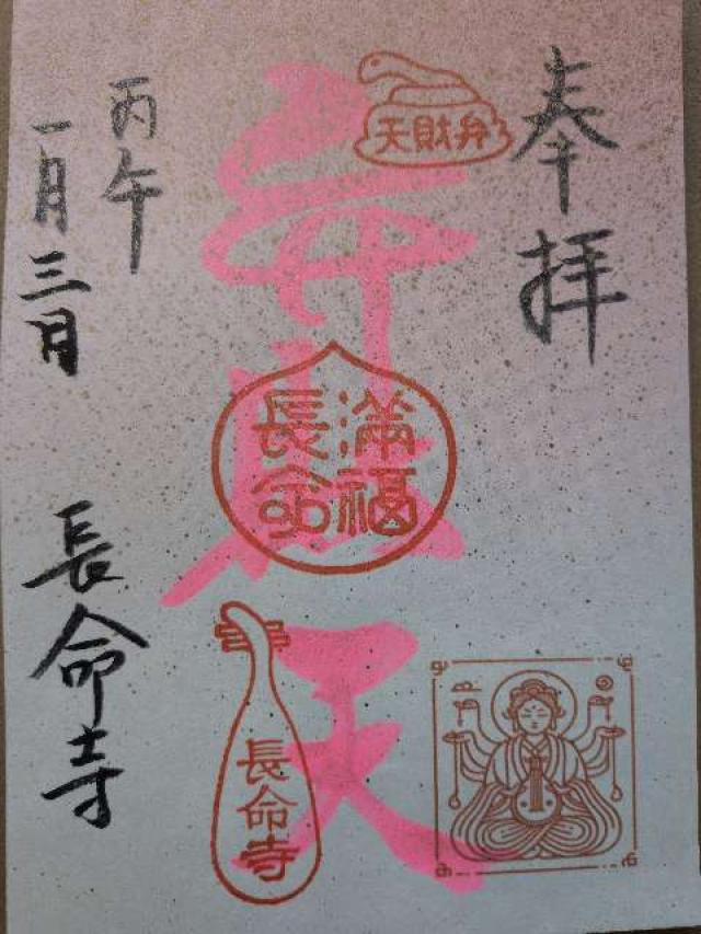 長命寺の御朱印6
