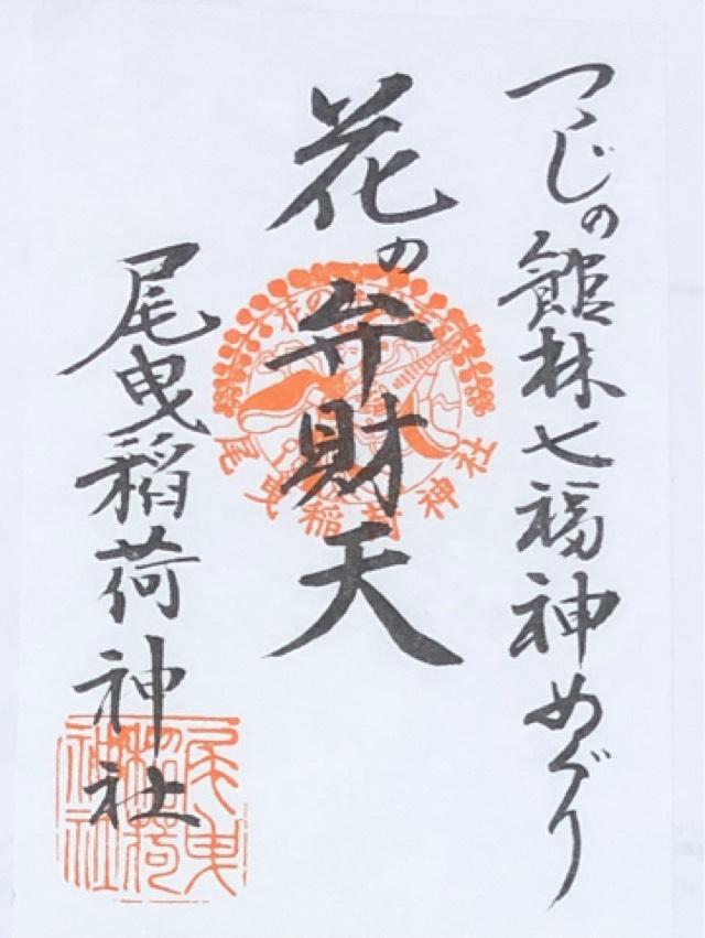花の尾曳 弁財天（尾曳稲荷神社境内）の御朱印1