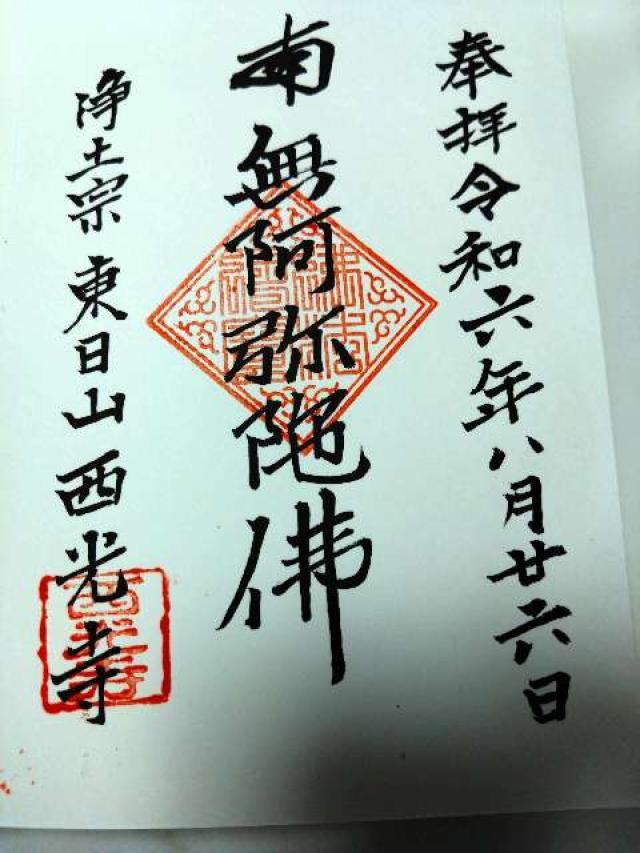 西光寺の御朱印1