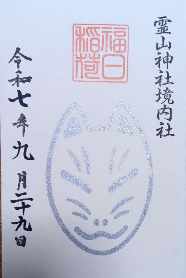 福日稲荷神社(霊山神社境内社)の御朱印1