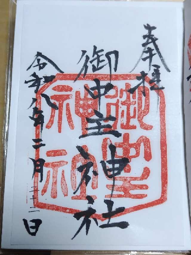 御中主神社の御朱印1