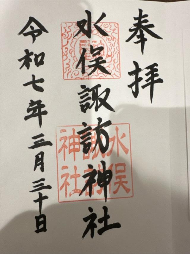 水俣諏訪神社の御朱印1