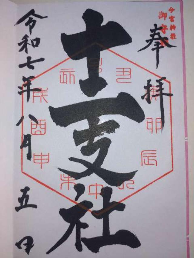 十二支社（今宮神社境内）の御朱印1