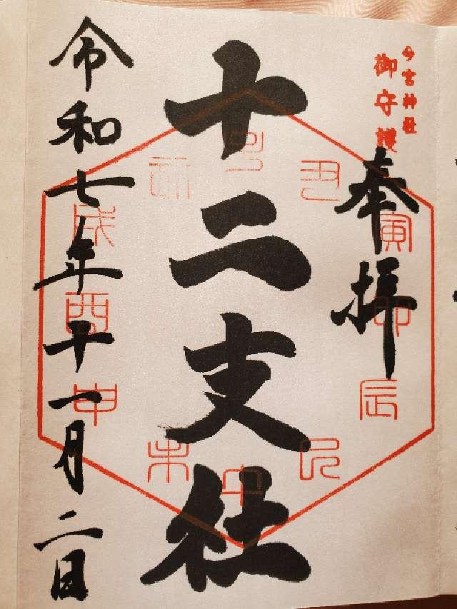 十二支社（今宮神社境内）の御朱印1