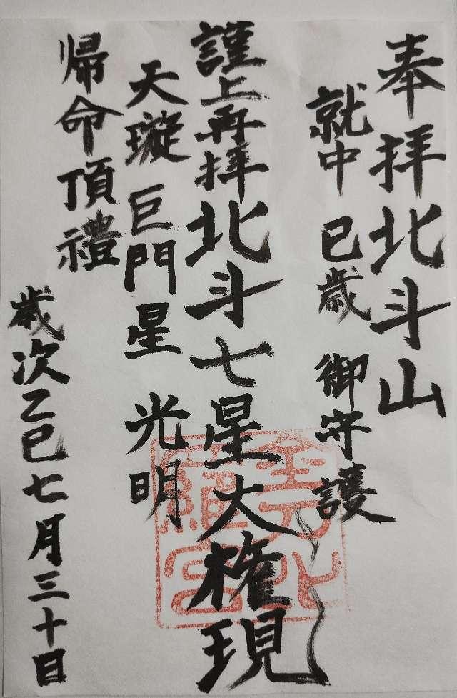 武州青梅金刀比羅神社の御朱印1