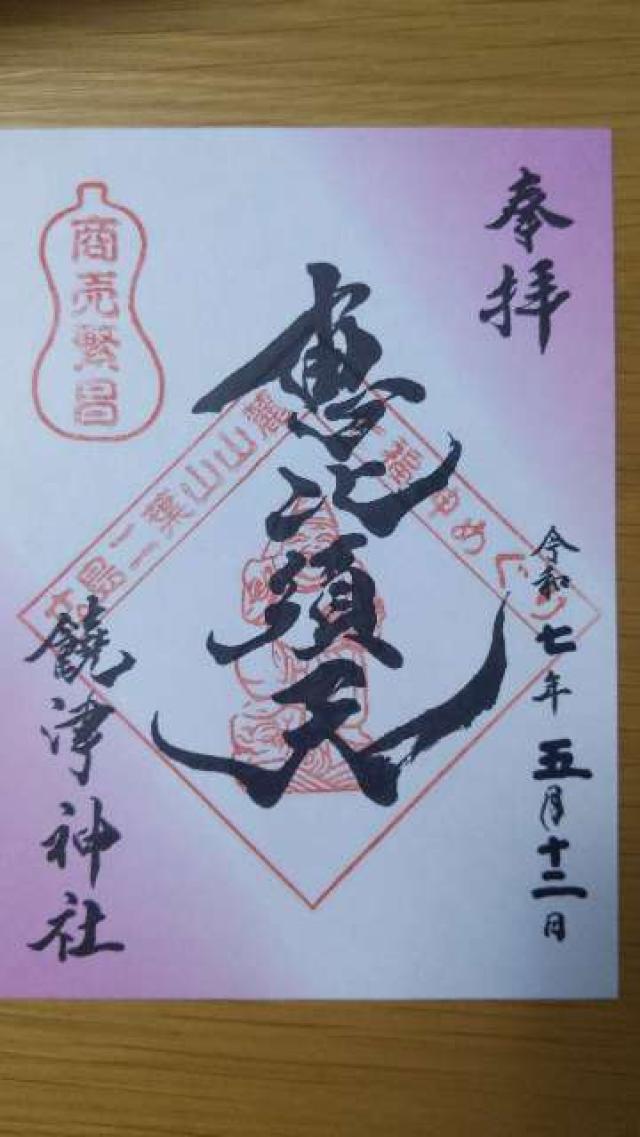 恵比須天（饒津神社境内）の御朱印1