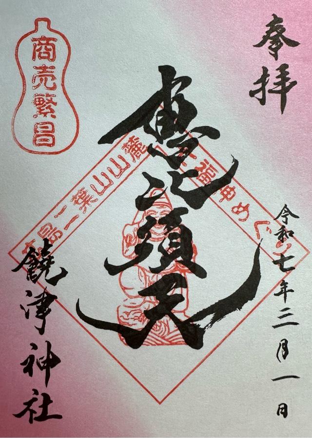 恵比須天（饒津神社境内）の御朱印2