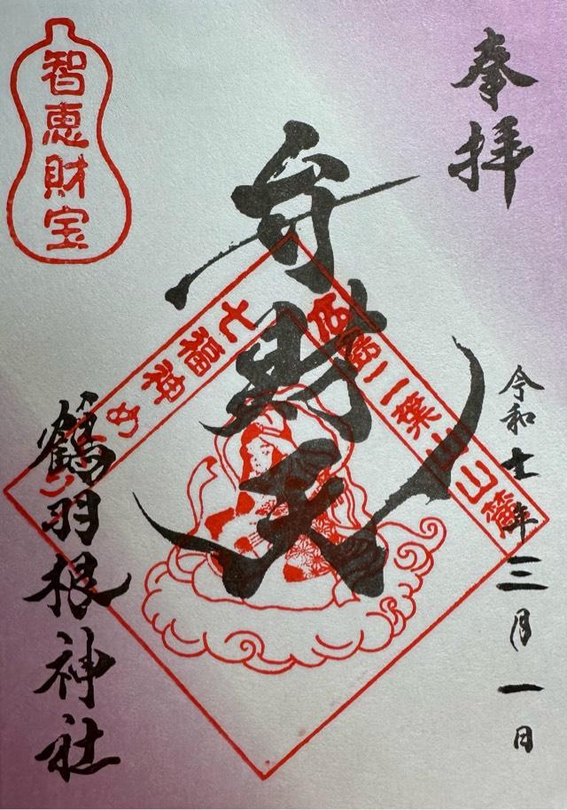 弁財天（鶴羽根神社境内）の御朱印2